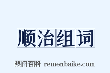 顺治组词是什么意思的图片